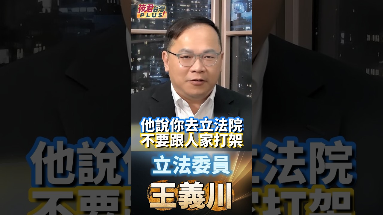 王美惠:同事遭陳玉珍欺負選擇相挺 陳玉珍走到哪就跟到哪/黃捷吳沛憶遭欺負不能坐視 王美惠親上火線相挺/陳玉珍護膝鋼鞋全副武裝 王美惠直言立院攻防不退縮