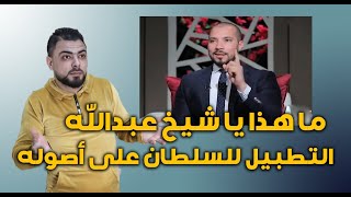 ما هذا يا شيخ || عبدالله رشدي يُطبل للسيسي من جديد || القصة كاملة