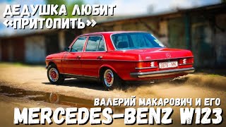 Дедушка любит "притопить"! Валерий Макарович и его Mercedes W123