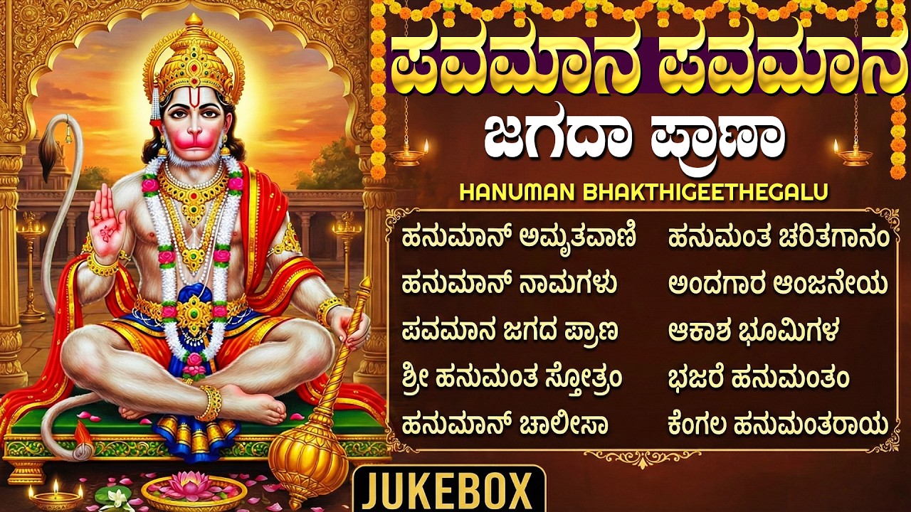 ಸೂರ್ಯಗ್ರಹಣ ಮತ್ತು ಅಮಾವಾಸ್ಯೆಯ ವಿಶೇಷ ಭಕ್ತಿಗೀತೆಗಳು | ಹನುಮಾನ್ ಚಾಲೀಸಾ | Amavasya Special Hanuman Songs