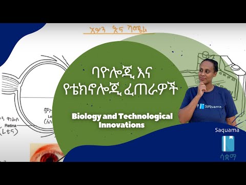 Biology and Technological Innovations/ባዮሎጂ እና የቴክኖሎጂ ፈጠራዎች