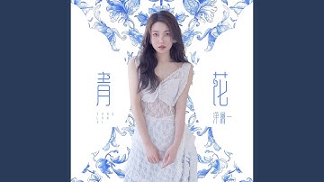 青花