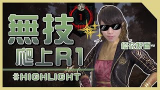 TK DBD│Dead by daylight│黎明死線 ➤倖存者RK好爬嗎？無技能上R1時的精彩片段