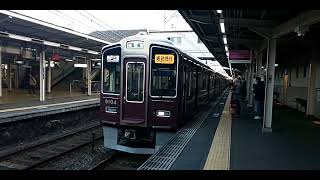 阪急9000系9004F 神戸三宮行き通勤急行 十三駅発車