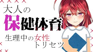 【童〇もとりま見ておけ】大人の保健体育～メンヘラの取扱説明書～