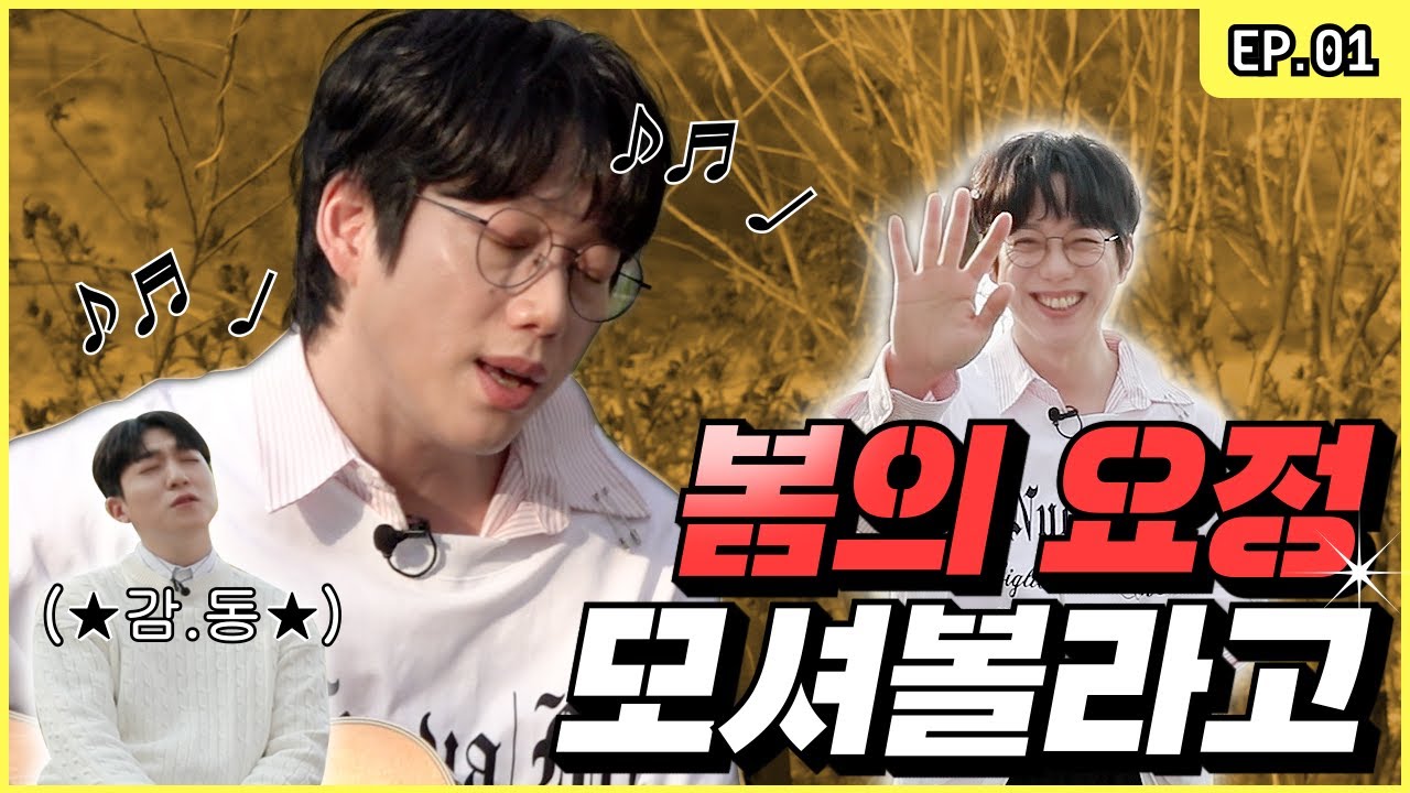 First Guest Who Reminds of Spring✨ Enjoying Flower Viewing with 10CM🌸 [SungJJIN Having Guests EP.01]