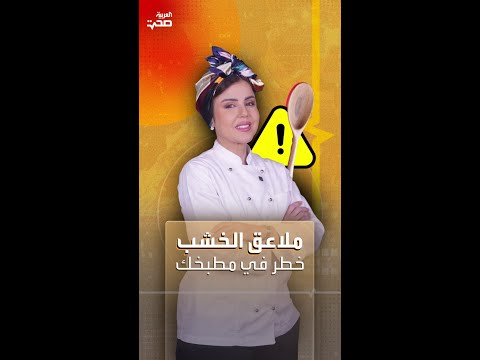 ملاعق الخشب خطر خفي في مطبخك