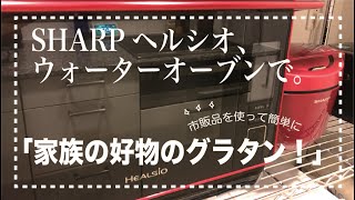 【ヘルシオ☆ウォーターオーブン】家族の好物　マカロニグラタン　濃い味好きの男子向き❣️