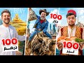 چالش یک روز با 100 دلار  و 100 درهم و 100 لیر با دِ بنیامین🔥 Mp3 Song