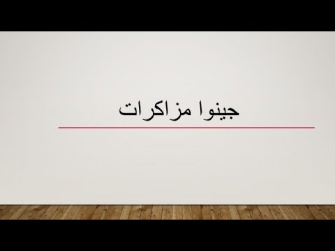 جنیوا مذاکرات