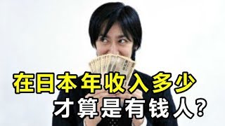 在日本一年收入多少人民幣才算是有錢人？
