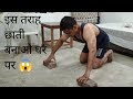 Ghar Per Banaen Chest 😱 Push Up Se ll Ashish fitness