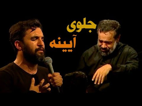 حمید علیمی جلوی آیینه Original Video
