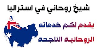 شيخ روحاني في استراليا 009647846385538 ? موثوق بالبرهان والأثبات ✅