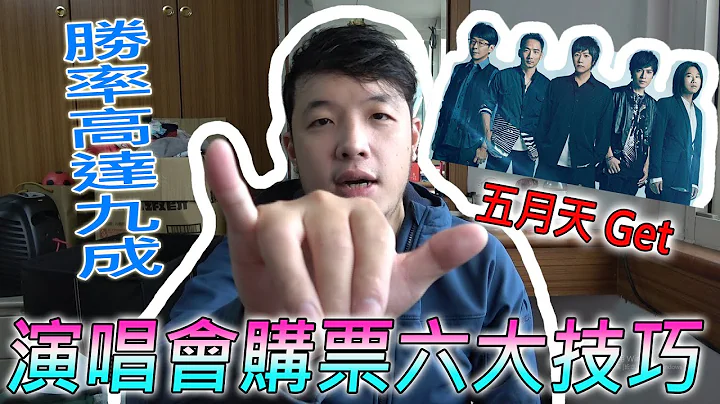 五月天演唱会购票六大技巧，成功率高达9成！演唱会再也不求人／拓元售票系统.KKTIX售票 -【莱分享系列】 - 天天要闻
