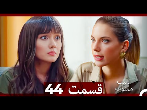 سیب ممنوعه قسمت 44 Dooble Farsi