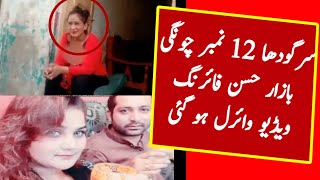 sargodha 12 number chungi chakla full story | 12 number chungi ki viral video | Inform Tv