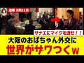 【世界騒然】高市総理の“大阪のおばちゃん外交”で空気一変ｗｗｗ高市の一手にトランプも困惑