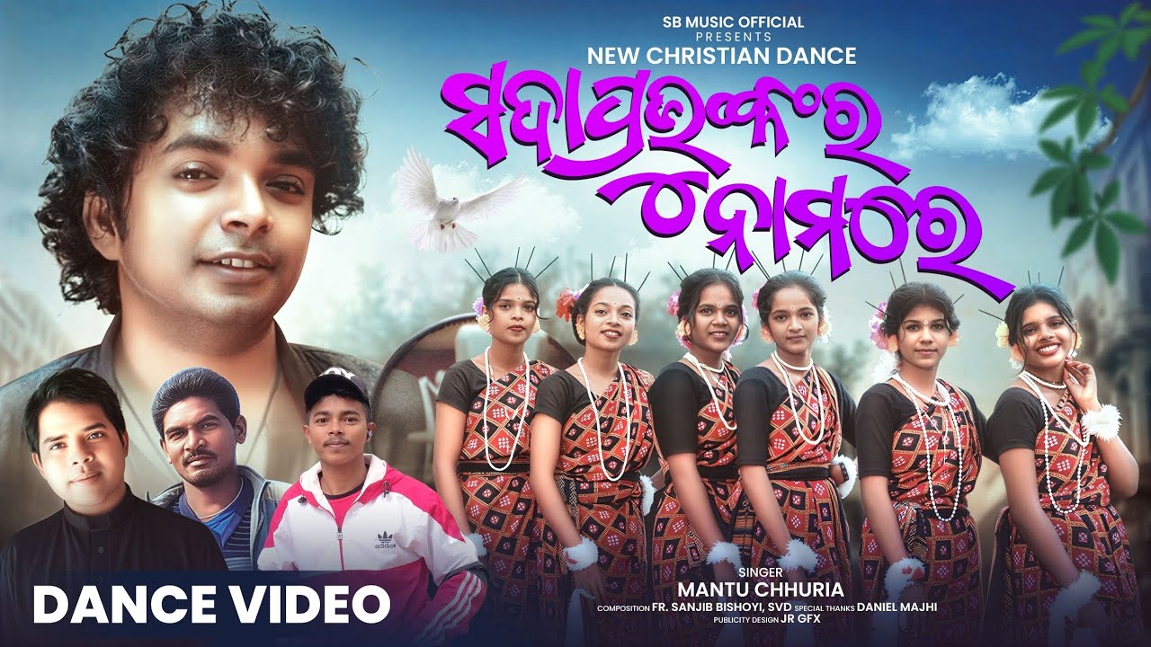 Sada Prabhunkara Namare/ସଦାପ୍ରଭୁଙ୍କର ନାମରେ/Dance Video/ Timat Majhi & Co/Sanjib Bishoyi