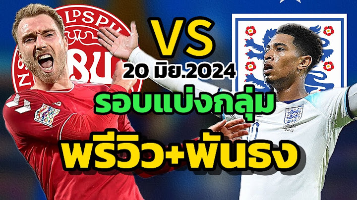 ✅ พรีวิวก่อนเกม เดนมาร์กvsอังกฤษ |รอบแบ่งกลุ่มนัดสอง ยูโร2024