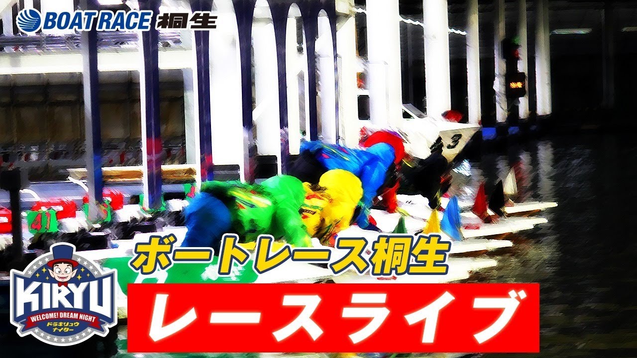 10 29ボートレース桐生 公式レースライブ Youtube