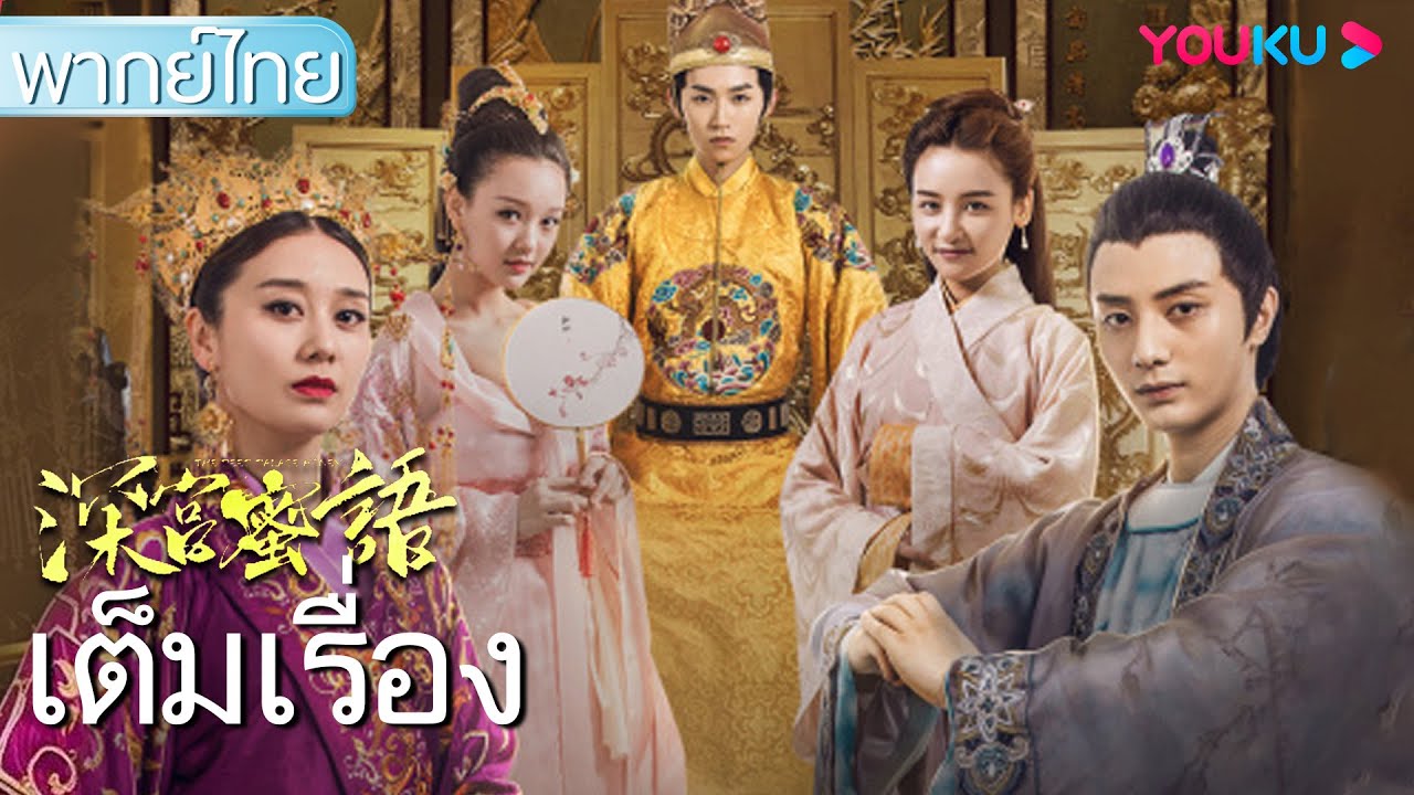 หนังเต็มเรื่องพากย์ไทย | ลิขิตรักย้อนเวลา The Deep Palace Honey | หนังจีน /หนังย้อนยุค | Youku - Youtube