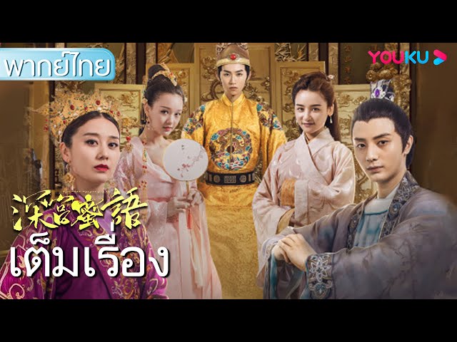 หนังเต็มเรื่องพากย์ไทย | ลิขิตรักย้อนเวลา The Deep Palace Honey | หนังจีน /หนังย้อนยุค | Youku - Youtube