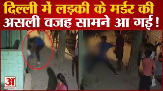 Delhi Crime: कातिल Sahil मारता रहा, नाबालिग लड़की को मरता देखती रही दिल्ली | Delhi Girl Murder CCTV