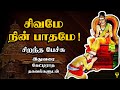         sivamae nin pathame  best devotional tamil speech