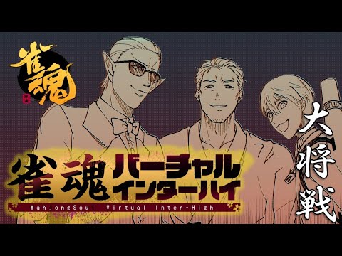 【雀魂/#じゃんたまV_IH】いけるで。大将戦/舞元啓介視点【にじさんじ/舞元啓介】
