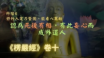【楞嚴經】修行人定力堅固，但只能看八萬劫內，認為死後有相，有此妄心而成外道｜宣化上人｜佛子