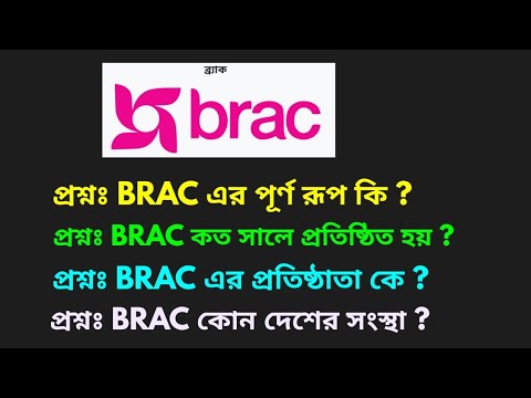BRAC এর পূর্ণ রূপ কি | BRAC ব্রাক কোন দেশের সংস্থা | BRAC ব্রাক এর প্রতিষ্ঠাতা কে | আবার চেষ্টা