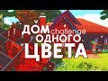 ДОМ ОДНОГО ЦВЕТА - КРАСНЫЙ / Solid Color Challenge / The Sims 4