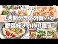 ロピアで1週間分まとめ買いと野菜好きが作る平日ラクする作り置き🧅🫑🥕🥦🍄‍🟫【野菜たっぷり・お弁当おかず・パン作り・冷凍保存・ミートソース大量仕込み】