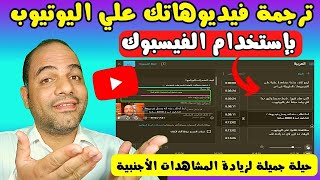 زيادة ارباح اليوتيوب و زيادة أرباح قناتك من مشاهدات أجنبية عن طريق ترجمة فيديوهاتك لكل لغات العالم