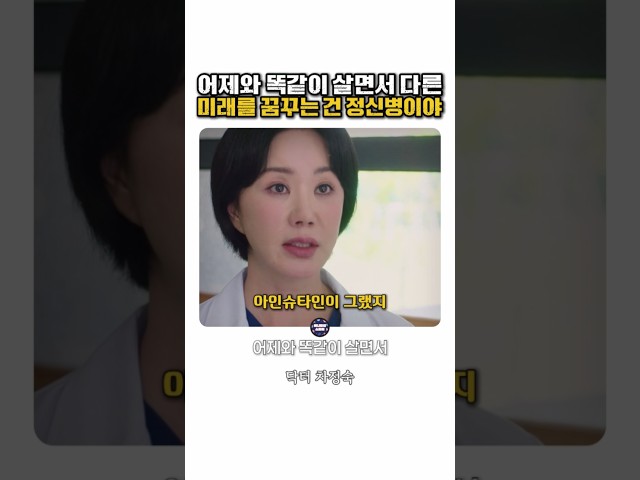 어제와 똑같이 살면서 다른 미래를 꿈꾸는 건 병이야 팩폭 날리는 #닥터차정숙