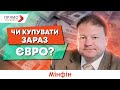 Повернення мит. Чи купувати зараз євро? Коли відпустять курс? Прогноз курсу валют