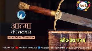 ARC | आत्मा की तलवार | Ep 506 | स्तोत्र-ग्रंथ ११९:९ | Bro.कैल जुड रिचर | आत्मा के लिए दैनिक भोजन