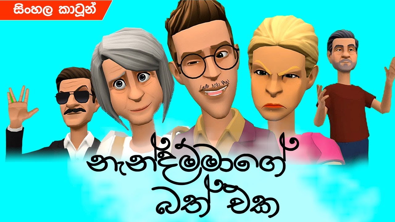 Mother in law s rice sinhala cartoon lama  kathandara 