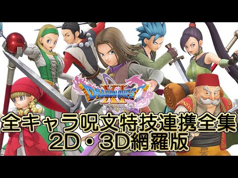 修正版】ドラゴンクエストXI 過ぎ去りし時を求めて S 全キャラ