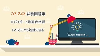 [ktest]Microsoft 70-243試験問題集は技術的正確率が高く、すべて認定試験の専門家によって開発されています