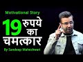 Rs.19 Ka Chamatkar - A Heart Touching Story By Sandeep Maheshwari