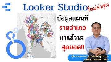 Google Data Studio (Looker Studio) EP64 : ข้อมูลแผนที่รายอำเภอ มาแล้วนะ ใหม่ล่าสุด
