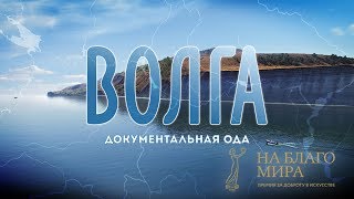 &quot;Волга&quot; получила Премию &quot;На Благо Мира&quot;