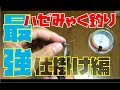 ハゼ釣り道具の旅#5【仕掛け編】