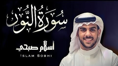 سورة النور ( كاملة ) القارئ اسلام صبحي | على بصيرة #على_بصيرة #تلاوة_خاشعة #اسلام_صبحي #سورة_النور