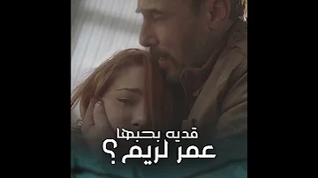 عمر عايش حياته ليرضي ريم وهي قلبها ملكه أو ملك شخص تاني 