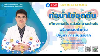 LIVE ท่อนำไข่อุดตัน เกิดจากอะไร | พร้อมตอบคำถาม มีบุตรยาก