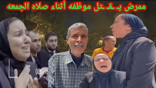 قضيه ممرض الإسماعيلية قصه حقيقيه قـ ـتـ ـل زوجه أثناء صلاه الجمعه(مديون وعرفت معاها فلوس جمعيه)