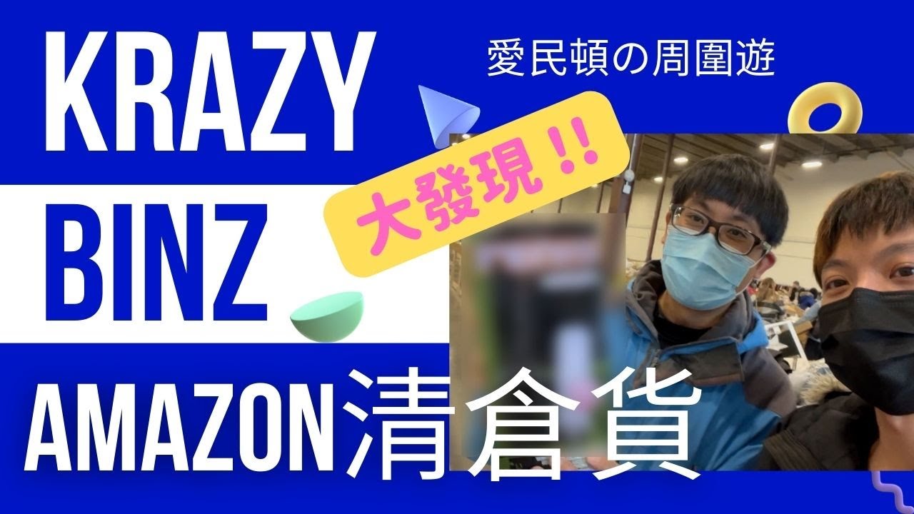 [愛民頓 Edmonton の 周圍遊] "Krazy Binz" Amazon 清倉貨意想不到大發現 !! YouTube